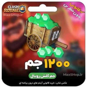 1200 جم رویال