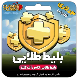 بلیط طلایی قانونی 3دلاری