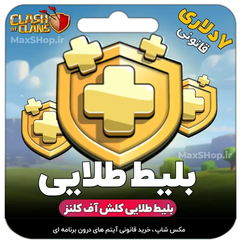 خرید بلیط طلایی کلش آف کلنز - بلیط طلایی قانونی ۷دلاری