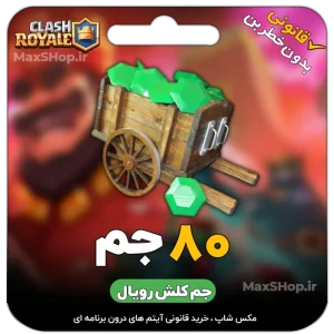 80 جم رویال