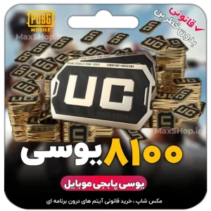 8100 یوسی