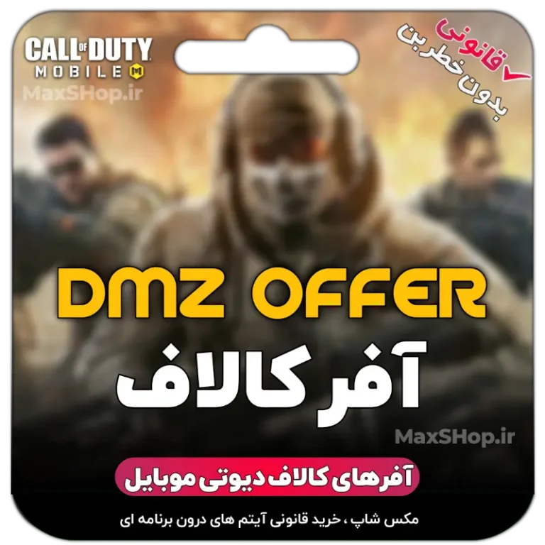خرید آفر کالاف موبایل - آفر ۲ دلاری