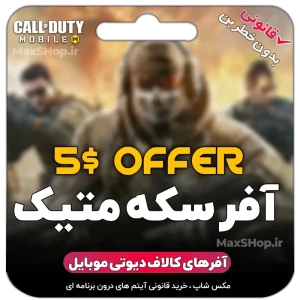 آفر 5 دلاری
