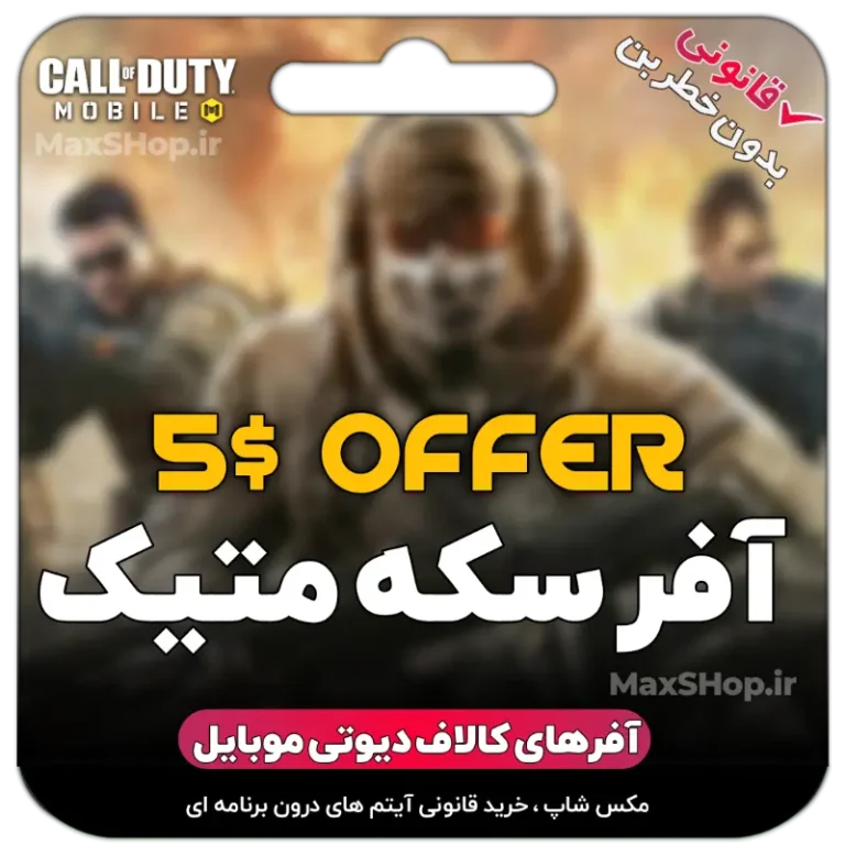 خرید آفر کالاف موبایل - آفر ۵ دلاری