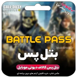 بتل پس کالاف دیوتی موبایل