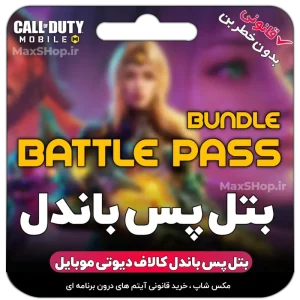 بتل پس باندل کالاف موبایل