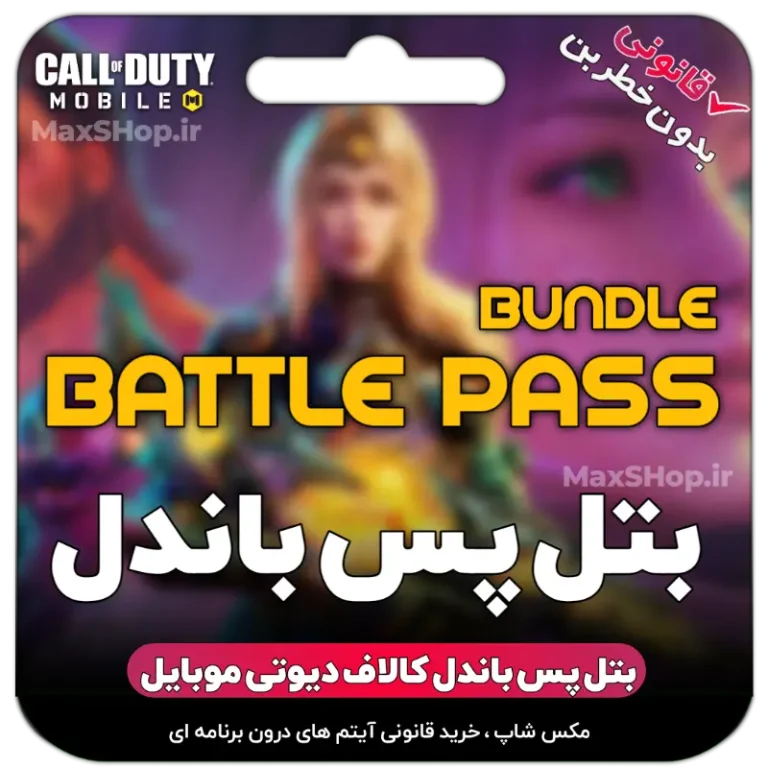 خرید بتل پس کالاف موبایل - بتل پس باندل کالاف موبایل