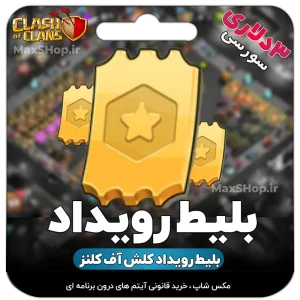 بلیط رویداد سورسی