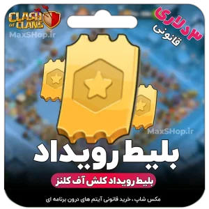 بلیط رویداد قانونی