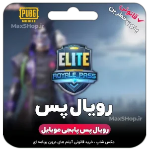 رویال پس پابجی موبایل