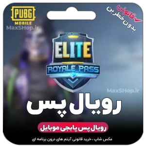 رویال پس پابجی موبایل