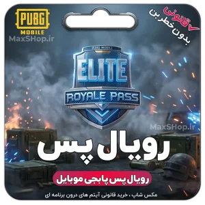 رویال پس پابجی موبایل