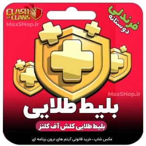 بلیط طلایی فرندلی کلش