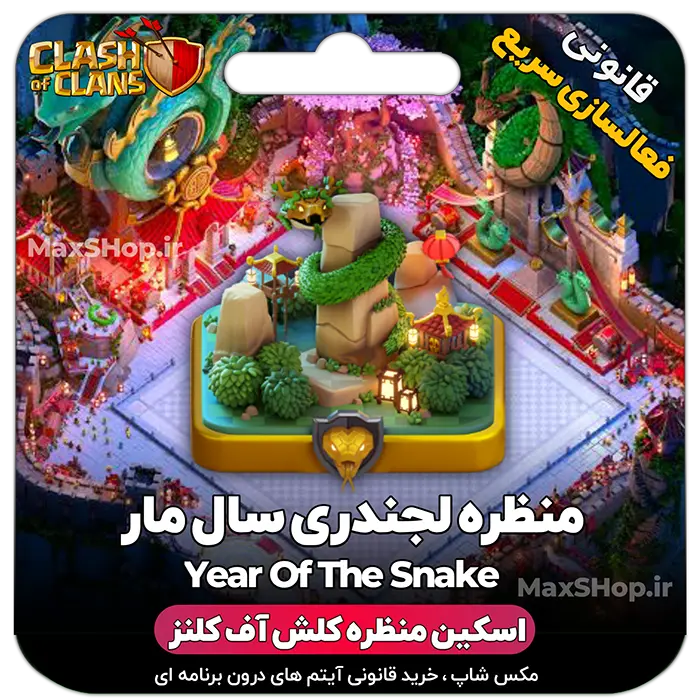 خرید منظره حماسی سال مار year of the snake