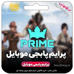 پرایم پابجی موبایل