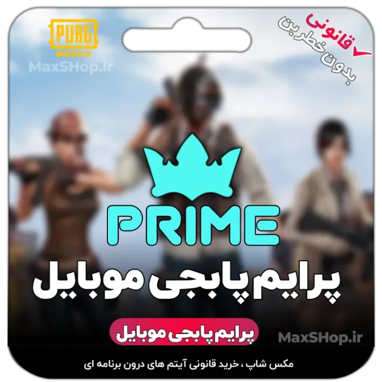خرید پرایم پابجی موبایل - پرایم پابجی موبایل