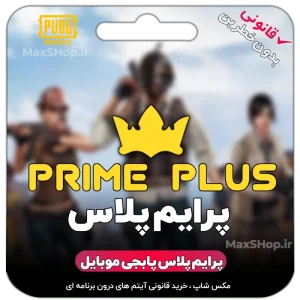 پرایم پلاس پابجی موبایل