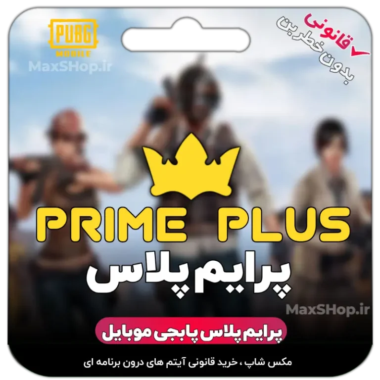 خرید پرایم پابجی موبایل - پرایم پلاس پابجی موبایل