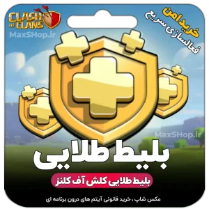 بلیط طلایی کلش آف کلنز