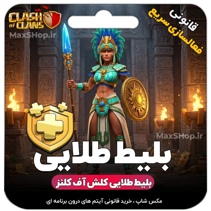 بلیط طلایی کلش