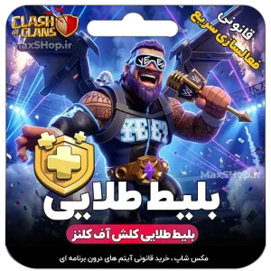 بلیط طلایی کلش آف کلنز