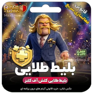 بلیط طلایی کلش آف کلنز