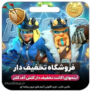 آیتمهای اکانت تخفیف دار کلش آف کلنز