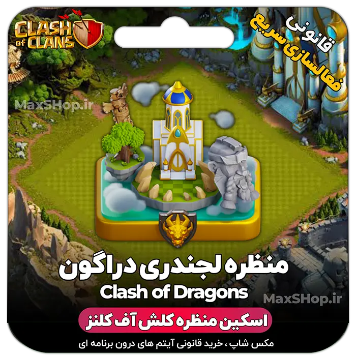 منظره لجندری کلش اف کلنز دراگون clash of dragons