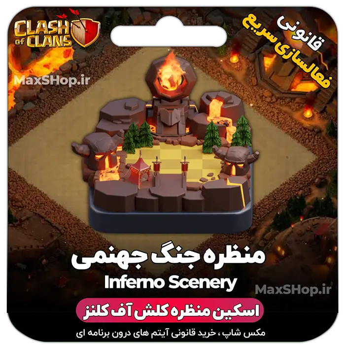 خرید منظره کلش آف کلنز وار جنگ جهمنی inferno war base scenery
