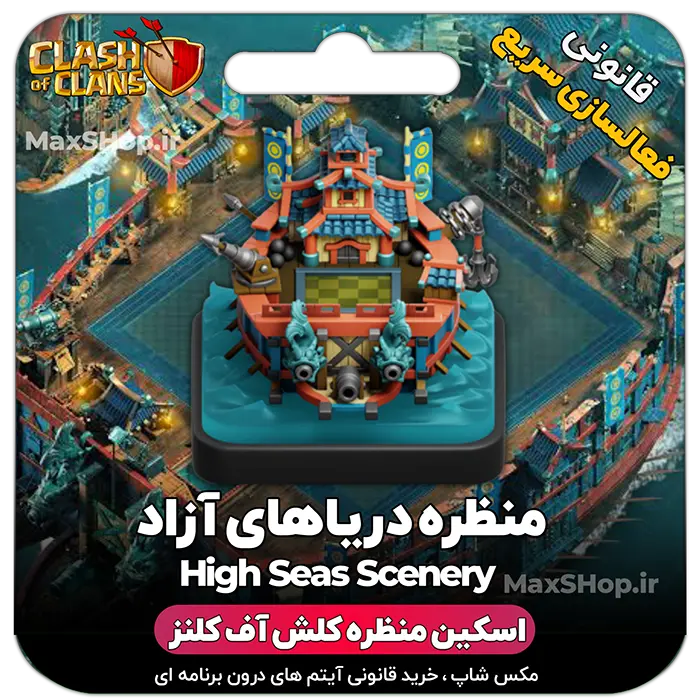 خرید منظره کلش آف کلنز دریاهای آزاد High Seas Scenery