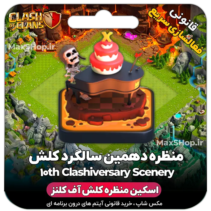 خرید منظره کلش آف کلنز دهمین سالگرد کلش 10th Clashiversary Scenery