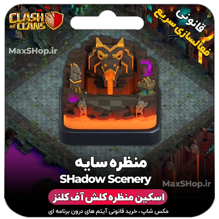 خرید منظره کلش آف کلنز سایه SHadow Scenery
