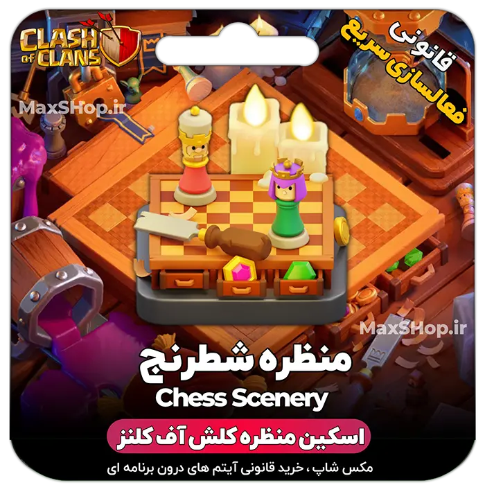 خرید منظره کلش آف کلنز منظره شطرنج CHess Scenery