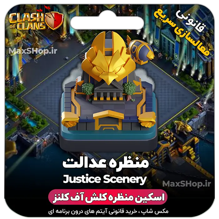 خرید منظره کلش آف کلنز عدالت Justice Scenery