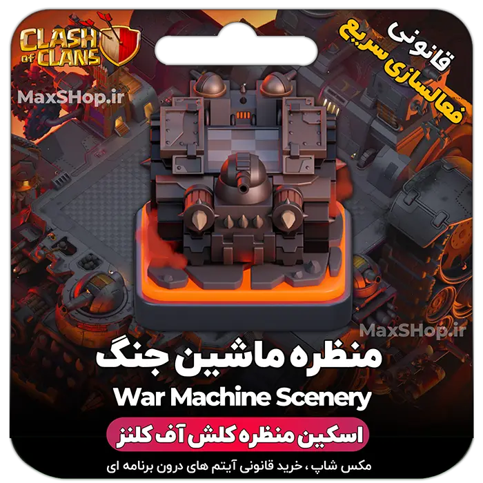 خرید منظره کلش آف کلنز ماشین جنگ war Machine Scenery