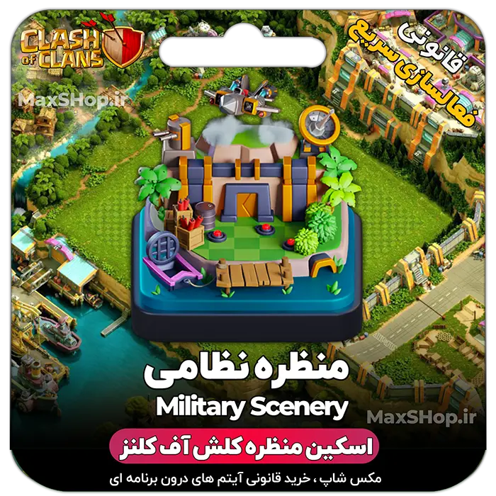 خرید منظره کلش آف کلنز نظامی military Scenery