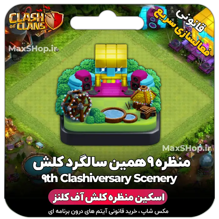 خرید منظره کلش اف کلنز نهمین سالگرد کلش 9th Clashiversary Scenery