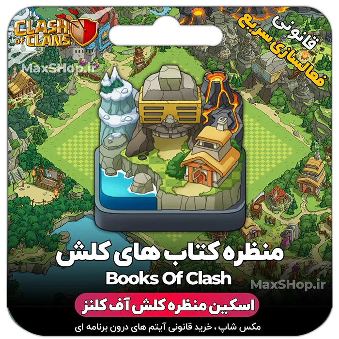خرید منظره کلش آف کلنز کتاب های کلش Books of clash