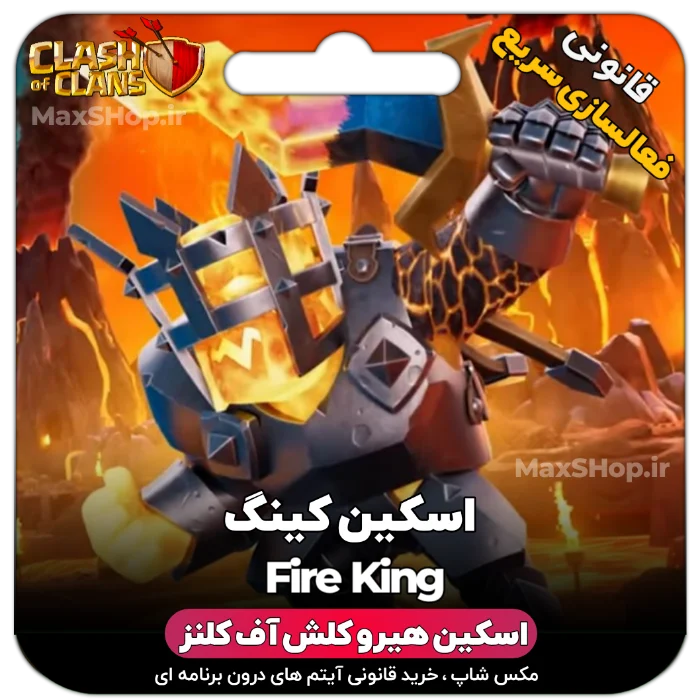خرید اسکین هیرو کلش آف کلنز - خرید اسکین هیرو کلش آف کلنز Fire King | فقط با ۲ کلیک | مکس شاپ 🚀
