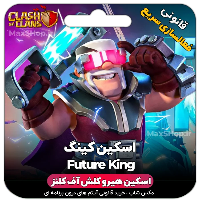 خرید اسکین هیرو کلش آف کلنز - خرید اسکین هیرو کلش آف کلنز Future King | فقط با ۲ کلیک | مکس