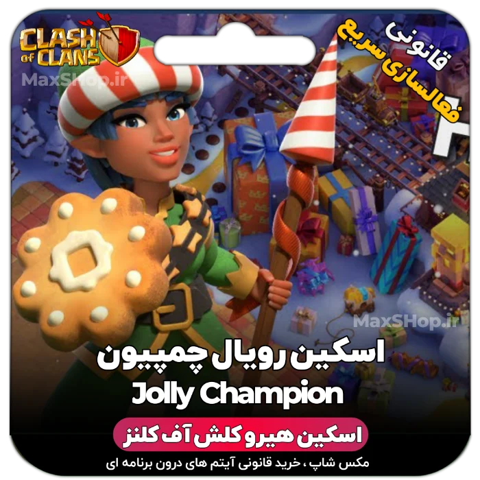 خرید اسکین هیرو کلش آف کلنز - خرید اسکین هیرو کلش آف کلنز Jolly CHampion | فقط با ۲ کلیک | مکس