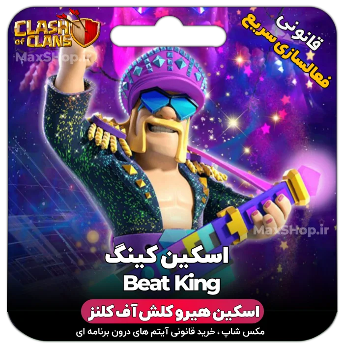 خرید اسکین هیرو کلش آف کلنز - خرید اسکین هیرو کلش آف کلنز Beat King | فقط با ۲ کلیک | مکس شاپ 🚀