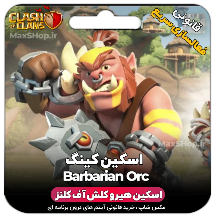 خرید اسکین هیرو کلش آف کلنز - خرید اسکین هیرو کلش آف کلنز Barbarian Orc | فقط با ۲ کلیک | مکس