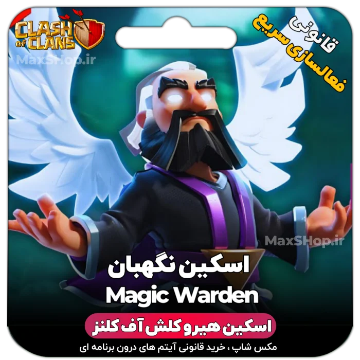 خرید اسکین هیرو کلش آف کلنز - خرید اسکین هیرو کلش آف کلنز Magic Warden | فقط با ۲ کلیک | مکس