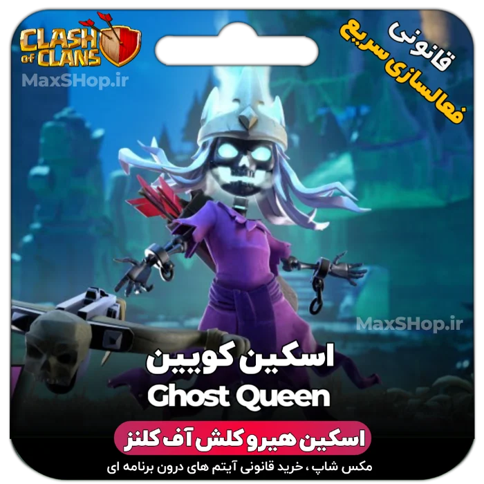 خرید اسکین هیرو کلش آف کلنز - خرید اسکین هیرو کلش آف کلنز GHost Queen | فقط با ۲ کلیک