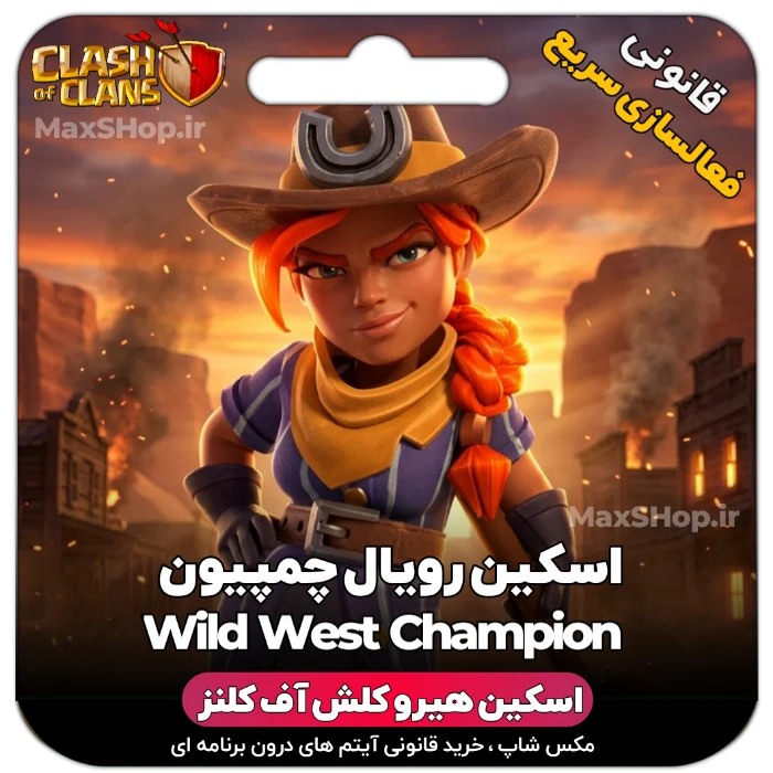 خرید اسکین هیرو کلش آف کلنز - خرید اسکین هیرو کلش آف کلنز Wild West CHampion | فقط با