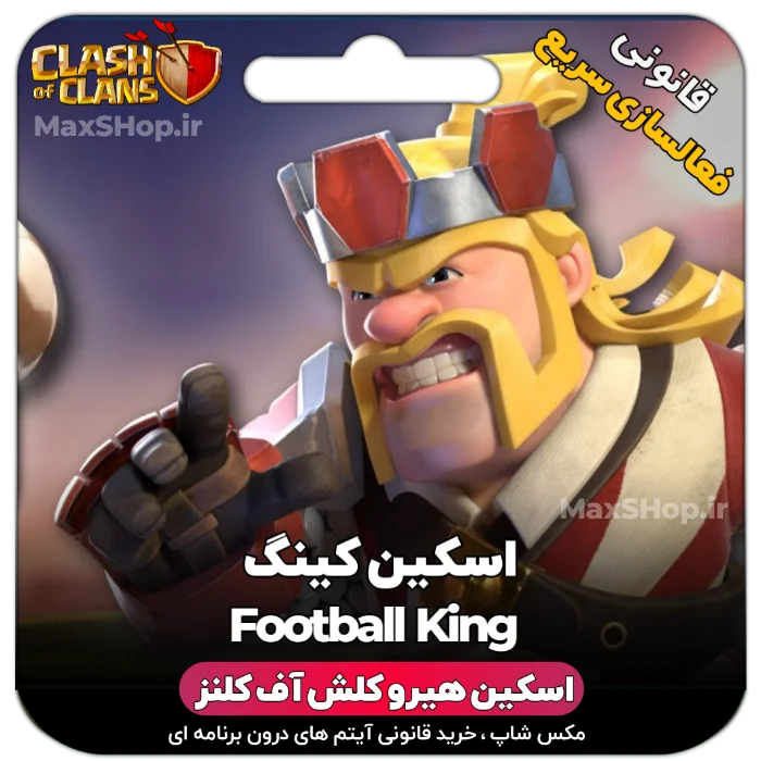 خرید اسکین هیرو کلش آف کلنز - خرید اسکین هیرو کلش آف کلنز Football King | فقط با ۲ کل