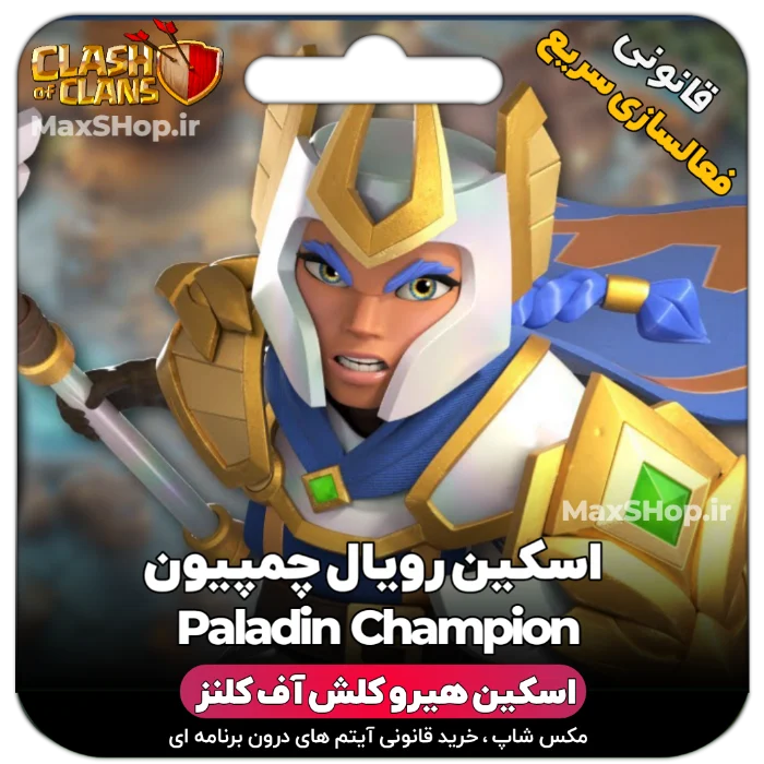 خرید اسکین هیرو کلش آف کلنز - خرید اسکین هیرو کلش آف کلنز Paladin CHampion | فقط با ۲
