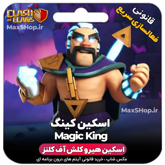 خرید اسکین هیرو کلش آف کلنز - خرید اسکین هیرو کلش آف کلنز Magic King | فقط با ۲ کلیک