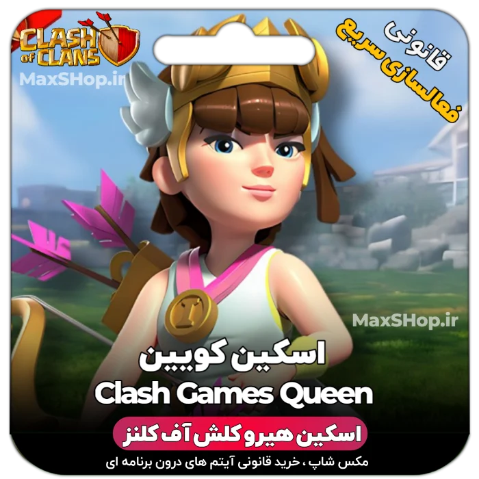 خرید اسکین هیرو کلش آف کلنز - خرید اسکین هیرو کلش آف کلنز Clash Games Queen | فقط با